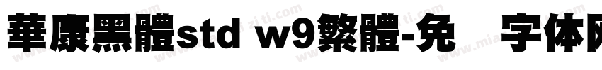 華康黑體std w9繁體字体转换
